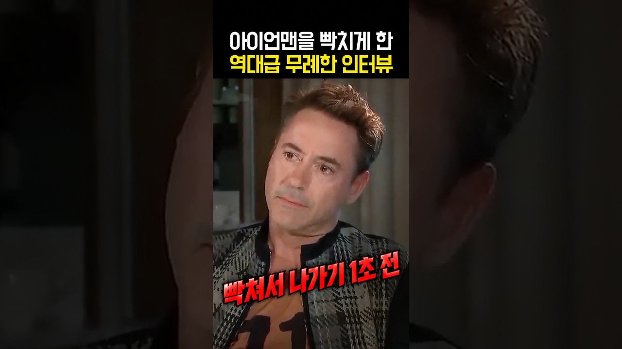 아이언맨을 빡치게 한 역대급 무례한 인터뷰