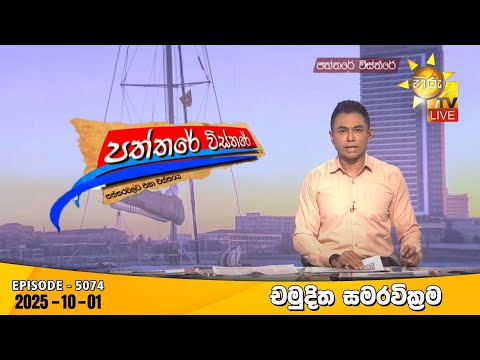 Hiru TV Paththare Visthare - හිරු ටීවී පත්තරේ විස්තරේ LIVE | 2025-10-01 | Hiru News