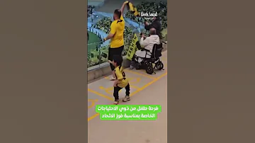 يستاهل الاتحاد الدوري من أجل هذا الطفل 