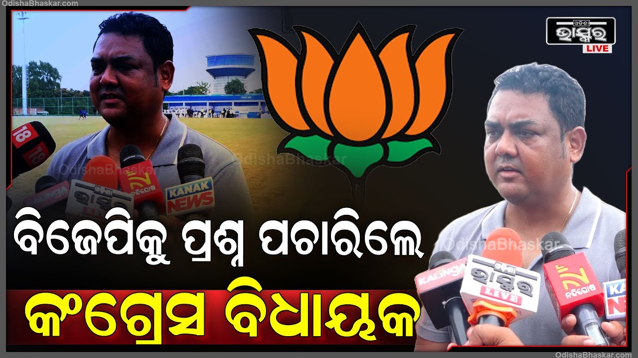 ରାଜ୍ୟ ବିଜେପିକୁ କିଛି ଏମିତି ପ୍ରଶ୍ନ ପଚାରିଲେ କଂଗ୍ରେସ ବିଧାୟକ ରାଜନ ଏକ୍କା || Congress Leader Razeen Ekka