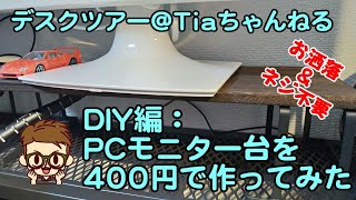 [在宅勤務][DIY]　PCモニター台を400円で作ってみた（接着剤不要・塗装不要・ネジ不要＆お洒落）