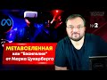 МЕТАВСЕЛЕННАЯ или "Евангелие" от Марка Цукерберга | Выпуск №2