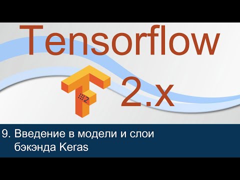 #9. Введение в модели и слои бэкэнда Keras | Tensorflow 2 уроки