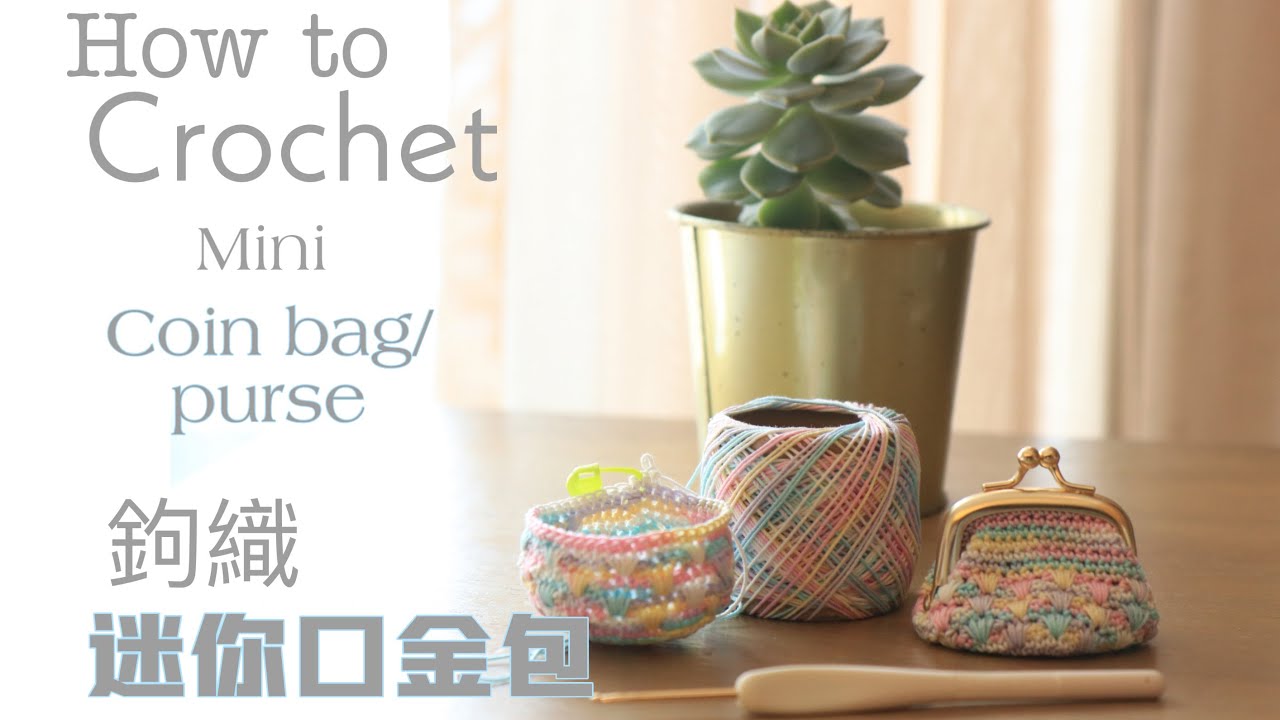 [Eng Sub]How to crochet mini coin bag/purse. Mother's Day Gift 鉤織迷你口金包! 母親節禮物, 口金控必看! 詳細教學!