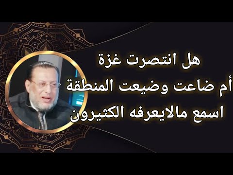 هل انتصرت غزة أم ضاعت وضيعت المنطقة العربية د محمد الزغبى