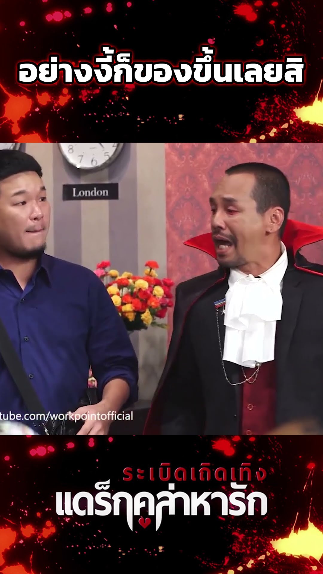 อย่างงี้ก็ของขึ้นเลยสิ #workpoint23 #ระเบิดเถิดเทิงแดร๊กคูล่าหารัก