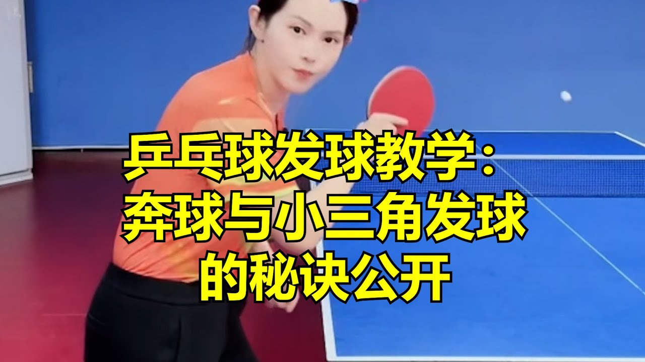 乒乓球发球教学：奔球与小三角发球的秘诀公开！
