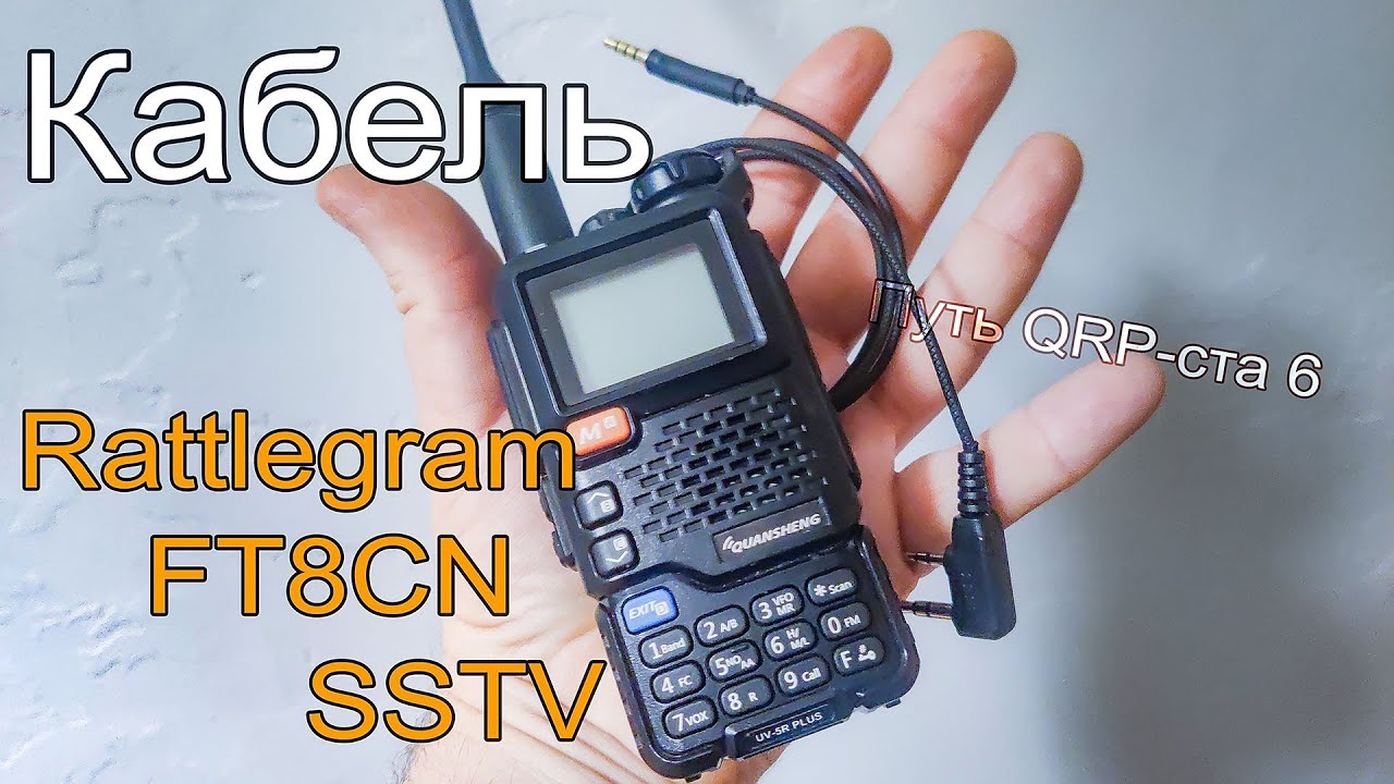 Как работать на УКВ в цифровых видах модуляции? Путь QRP-ста 6