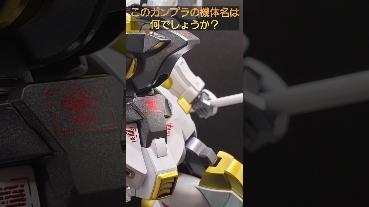 【ガンプラクイズQ373】このガンプラの機体名は何でしょうか？ #gunpla #gundam #ガンプラクイズ