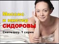 Мистер и миссис Сидоровы. Скетч-шоу. Часть 1