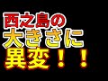 【速報！】西之島2022年の最新の大きさに異変！！わかりやすく解説します！