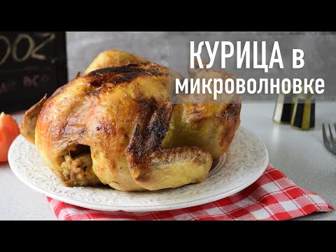 Курица в микроволновке, как быстро и вкусно приготовить | Hozoboz.com