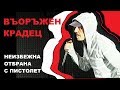 НЕИЗБЕЖНА ОТБРАНА С ПИСТОЛЕТ - ВЪОРЪЖЕН КРАДЕЦ - майор Франц - урок 16 - бойно учение ТИУН