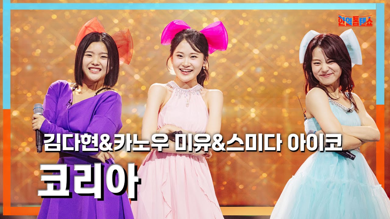 클린자막버전] 다현(キムダヒョン)&미유(かのうみゆ)&아이코(住田愛子