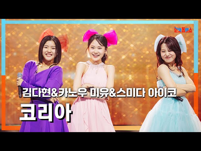 클린자막버전] 다현(キムダヒョン)&미유(かのうみゆ)&아이코(住田愛子