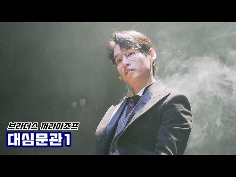 [4K] 230427 뮤지컬 브라더스 까라마조프 스페셜 커튼콜 "대심문관1" - 강정우(Focus) 심재현 양승리 동현 이준우