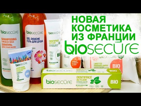 Видео: НОВАЯ КОСМЕТИКА ИЗ ФРАНЦИИ // BIOSEQURE // ОБЗОР