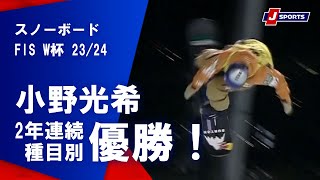 【小野光希　2年連続種目別優勝！】スノーボード FIS ワールドカップ 2023/24 女子 ハーフパイプカルガリー大会(2/10)#snowboard