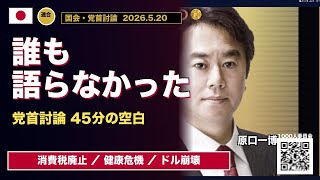 6人の党首が触れなかった、3つの真実　「消費税廃止」 - 「健康危機」 - 「ドル基軸崩壊」を誰も問わなかった。その２