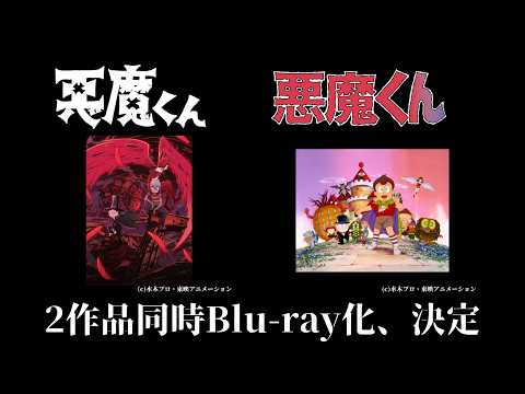 悪魔くん』2作品同時Blu-ray化決定！ - YouTube