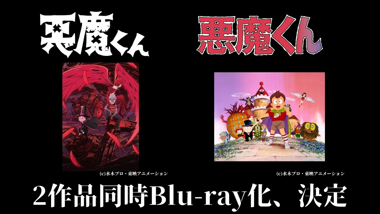 悪魔くん』2作品同時Blu-ray化決定！ - YouTube