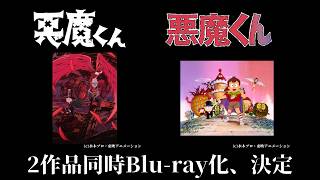 悪魔くん』2作品同時Blu-ray化決定！ - YouTube