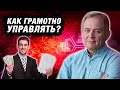 Эффективный руководитель: почему контроль не работает? | Александр Высоцкий