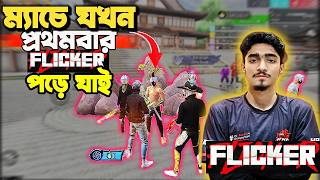 Br Rank এ যখন পরথমবর Rhk Flicker পড যয