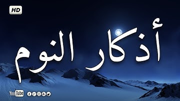 أذكار النوم تمتع بالهدوء والسكينة وراحة القلب قبل نومك #أذكار