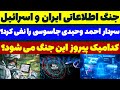 جنگ اطلاعاتی ایران و اسرائیل مسلمان تی وی جنگ اطلاعاتی ایران و اسرائیل مسلمان تی وی