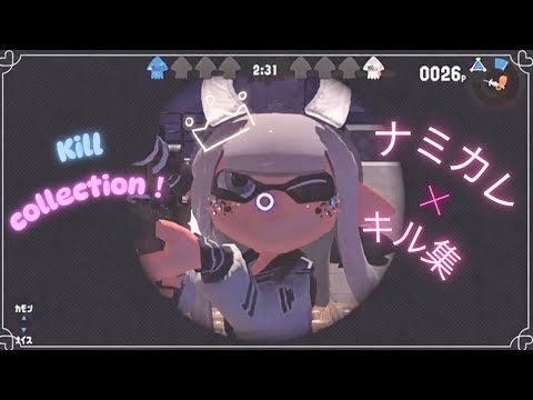 【雰囲気】スプラトゥーン2ネット恋愛雰囲気勢によるかわいいキル集‼︎