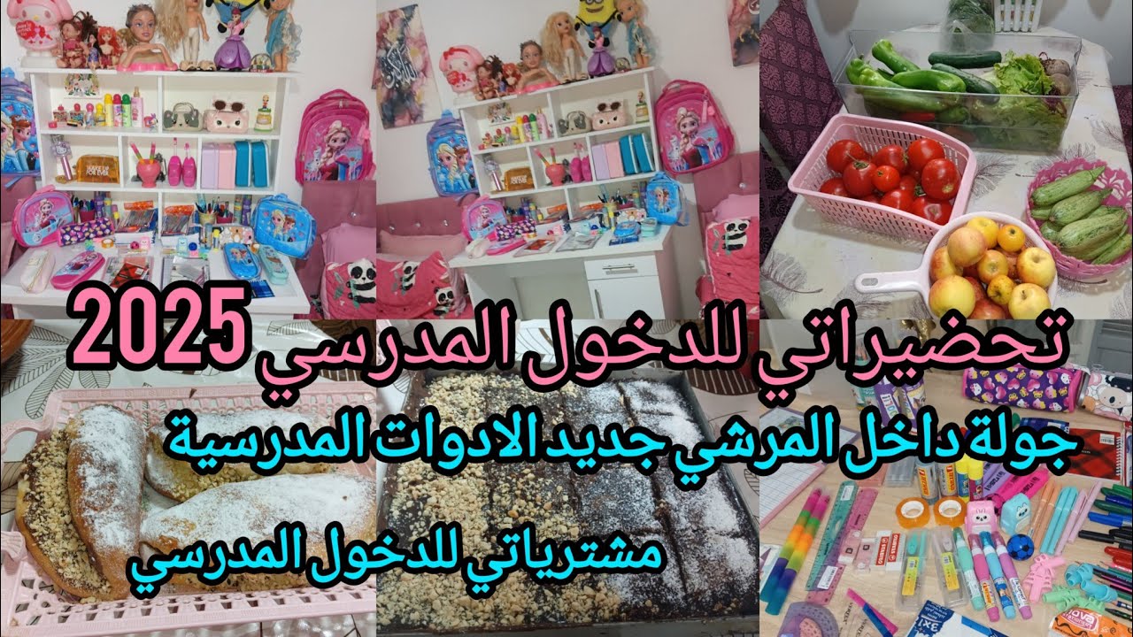 مشترياتي للدخول المدرسي 2025✏️✒️ درتلكم جولة داخل المرشي جديد الادوات المدرسية  في الاسواق الجزائرية