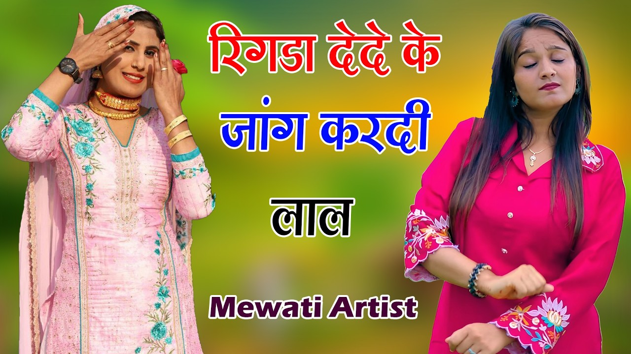 रिगडा देदे के जांघ करदी लाल //full Sexy Song //Old Mewati Gana //Sahin Chanchal /  Old Mewati Gane