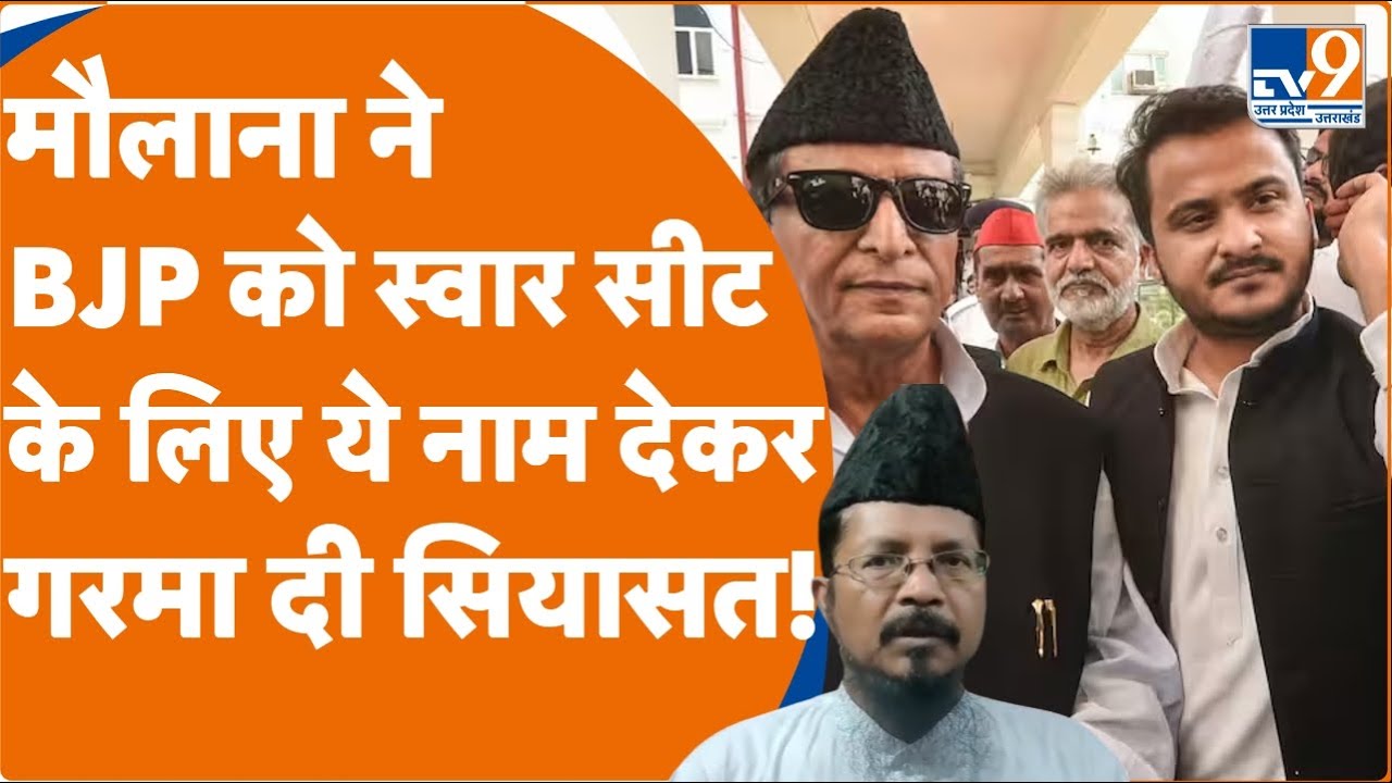 Suar bypoll: स्वार सीट पर कौन-कौन दावेदार, दो गढ़ हार चुके आज़म खान की अग्निपरीक्षा!