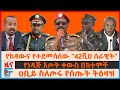 የከዳውና የጠፋው 42ሺህ ሰራዊት ዐቢይ ስለጦሩ የሰጡት ትዕዛዝ ለትግራይ ፖሊስ መመሪያ በከተሞች የነዳጅ እጦት ቀውስ አየርመንገዱና ጦርነቱ EF