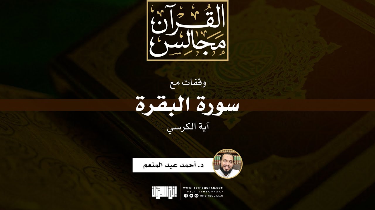 وقفات مع سورة البقرة | آية الكرسي | د. أحمد عبد المنعم