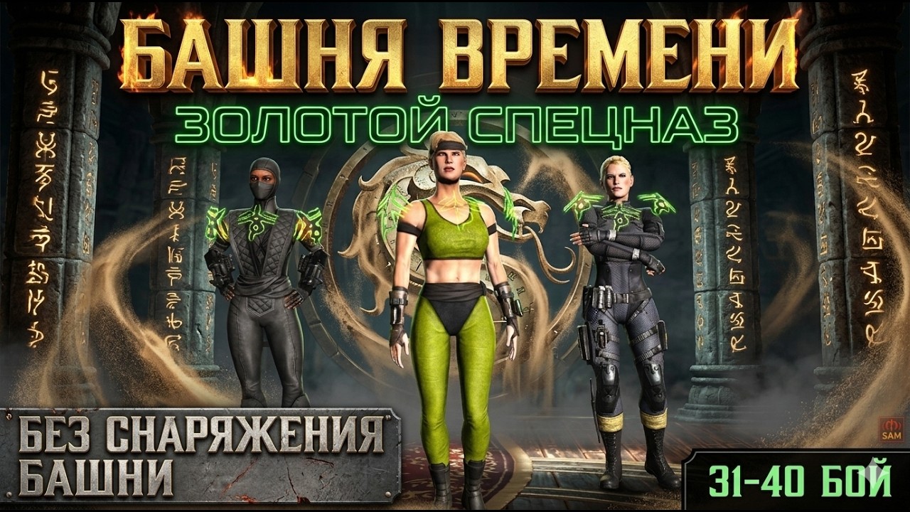 MK Mobile Башня Времени бой 31 32 33 34 35 36 37 38 39 40 Золотом без ...