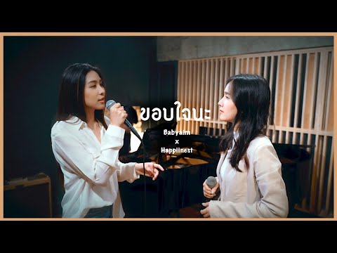 ขอบใจนะ - แพรว คณิตกุล (cover) | Babyaim x Happiinest