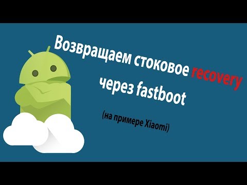 Установка родного recovery (через fastboot на примере Xiaomi)