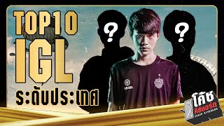 10 IGL PUBG ที่มีหัวสมองอันฉลาดที่สุดในประเทศไทย ปี 2021 - โค้ชคีย์บอร์ดTOP10