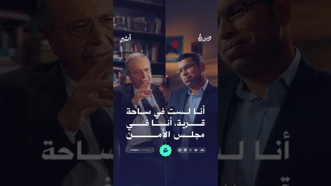أنا لست في ساحة قرية، أنا في مجلس الأمن
