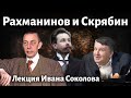 Лекция 139.  Скрябин и Рахманинов.  Мелодия - опус 3, № 3