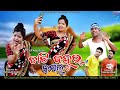 Chati bahu ra kamal jayshree comedy new sambalpuri comedy