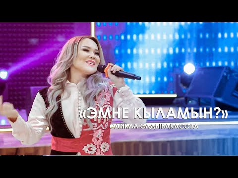 Сайкал Садыбакасова - Эмне кыламын