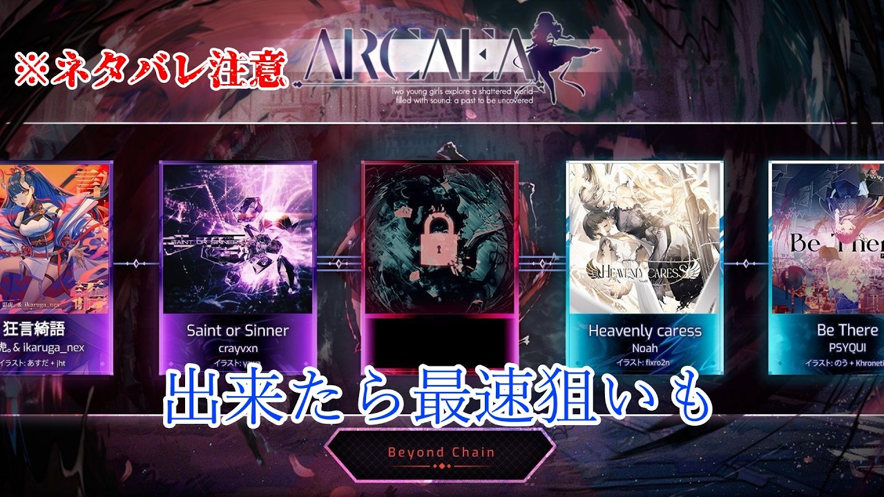 【Arcaea】Beyond Chain 初見会