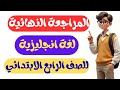 المراجعة النهائية انجليزي رابعة ابتدائي الترم الاول امتحان متوقع انجليزي للصف الرابع الابتدائي 2026 