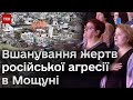 Тіла загиблих шукають досі! Вшанування пам&#39;яті полеглих у Мощуні