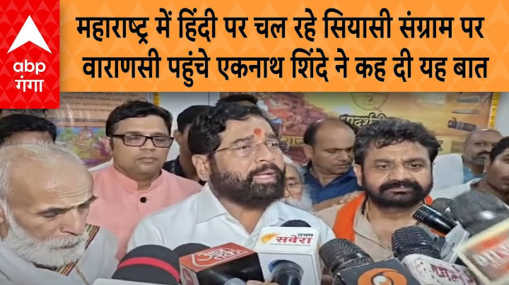 Maharashtra में हिंदी पर चल रहे सियासी संग्राम पर Varanasi पहुंचे Eknath Shinde ने कह दी यह बात