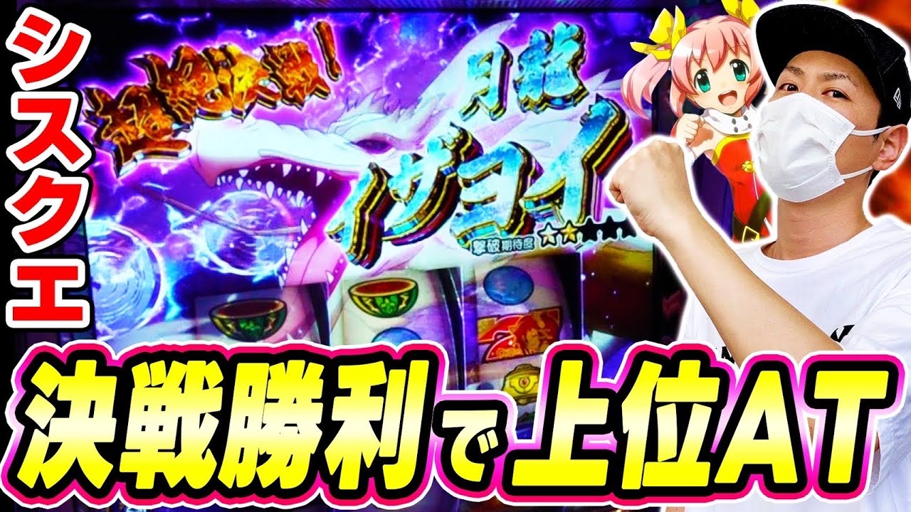 【シスクエ】イザヨイを倒して超冒険ラッシュに入れたい[スマスロ][スロット][パチスロ]