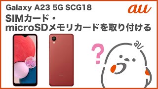 Galaxy A23 5G 64GB SCG18 au SIMカードトレー欠品 Galaxy A23 5G SCG18】SIMカード・microSDメモリカードを取り付ける(au